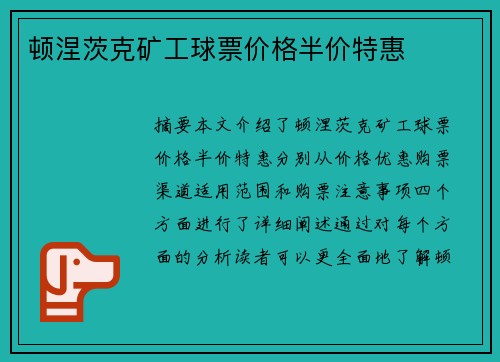 顿涅茨克矿工球票价格半价特惠