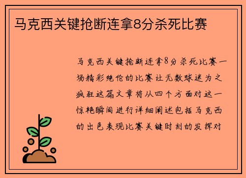 马克西关键抢断连拿8分杀死比赛