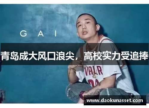青岛成大风口浪尖，高校实力受追捧