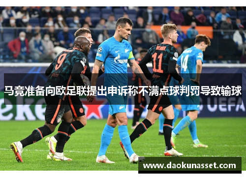 马竞准备向欧足联提出申诉称不满点球判罚导致输球