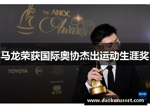 马龙荣获国际奥协杰出运动生涯奖